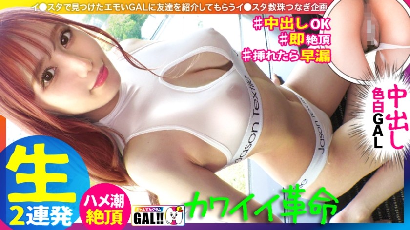 483SGK-089+ [Le roi des filles mignonnes] [Des jambes blanches magnifiques dignes d'un trésor national] [Des seins et des fesses rebondissants] [Un orgasme instantané qui gicle] [2 creampies épais consécutifs et des éjaculations faciales] Oh mon Dieu, je ne peux pas le supporter... Tellement mignon, je ne peux vraiment pas le supporter ! Une fille plus mignonne qu'une idole est arrivée chez Gal Star ! Les cinq secondes avant que la fille super mignonne ne tombe amoureuse, elle se tord de douleur... gicle... puis se fait crémer... c'est tout simplement trop irrésistible ! ! La belle peau et les belles jambes, dignes d'un trésor national, vous fascineront certainement ! ! ! Galstagram #045+ (Ami Saito)