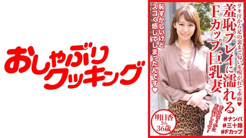 404DHT-0517 + Fカップ巨乳妻が辱められ濡れ濡れに弄ばれた + あすか36歳