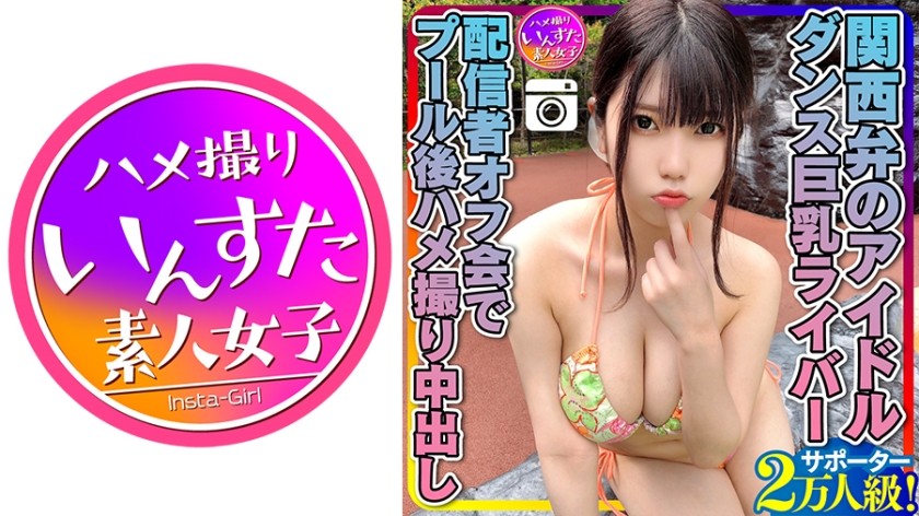 413INSTC-258+【Energia MAX (20 anos)】+Ídolo do dialeto Kansai+20.000 apoiadores! Âncora de peitos grandes dançando + Encontro de âncoras depois da piscina POV Creampie + Sessão fotográfica privada + INSTV-258 + (Saotome Mina)