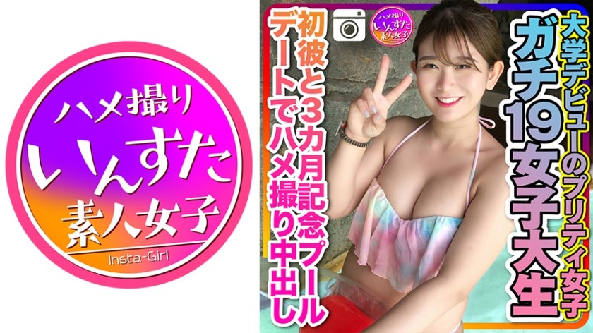 413INSTC-259+【Estudante universitária de 19 anos】Garota estreante na faculdade + primeiro namorado e encontro de aniversário de 3 meses na piscina com creampie + sessão de fotos privada + (Momosei Airi)