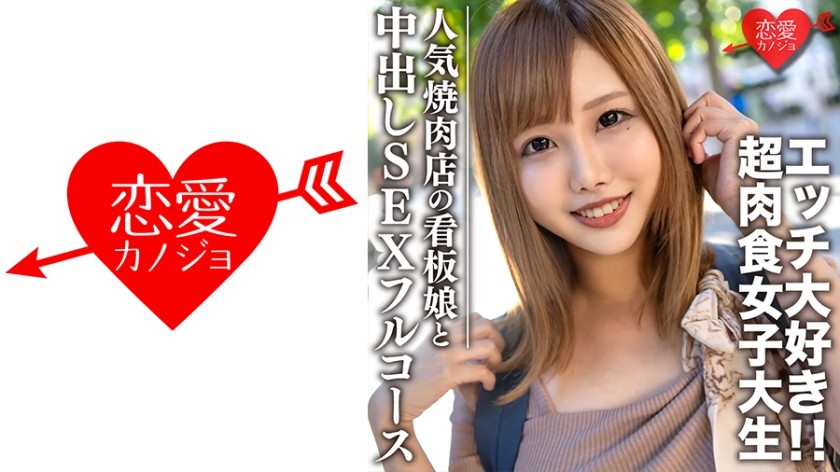 546EROFC-069+นักศึกษาสาวสมัครเล่น [จำกัดจำนวน] ฮินะจัง อายุ 22 ปี+สาวเจ้าของร้านบาร์บีคิวชื่อดัง+สาวกินเนื้อตัวจิ๋วผู้รักการกินเนื้อและมีเซ็กส์+สนุกกับการออกเดทบาร์บีคิวเต็มรูปแบบและเซ็กส์แบบน้ำแตกในโรงแรม+(เซโนะ ฮินาตะ)