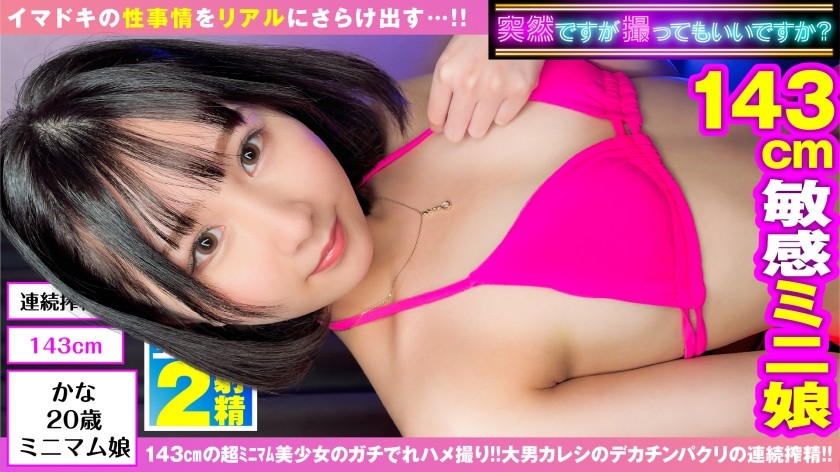 300NTK-745+【143 cm großes Engelsmädchen kommt】【Hundertmal süßer und sexy, richtig nuttig! ! 】【2 Badeanzug-Sex, sexueller IQ über 150】Sie sieht aus wie ein süßes junges Mädchen … aber im Herzen ist sie eine nuttige Schlampe! ! 143 cm große zierliche Schönheit, starkes sexuelles Verlangen, lange vermisster Sex, überbordende Erregung, verrücktes Squirting! ! Sie wird von hinten hochgehoben und mit einem Kolben gestoßen, aber sie wehrt sich mit zwei aufeinanderfolgenden, riesentötenden Stößen in einer sich ständig verändernden, kraftvollen Cowgirl-Position! ! [Interessante Geschichten: 11] + (Yura Kana)