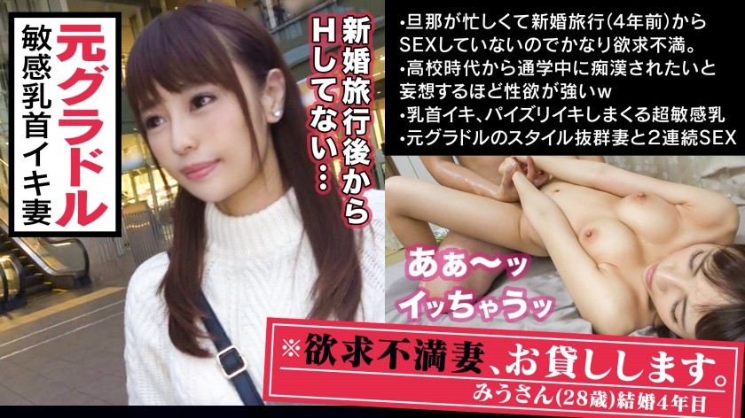 300MAAN-311+■クリトリスと同じくらい敏感な超美乳■※元グラビアアイドル！黄金比ボディを持つ社長夫人がアダルトビデオ出演決定！ ！ *綺麗な乳輪とピンと立ったピンクの乳首は、思わず見とれてしまうほど美しい*「おっぱいをつねってもらいたい、いじられる妄想をしてしまう…」*性感帯の乳房を見るだけでイキ狂う超敏感妻！ ！ ※また、巨根を挿入されると限界を超えた痙攣絶頂に達します。 ※絶え間ないピストン攻撃で休む暇もなく痙攣し失神寸前！ダブルセックスを体験したら、きっと膝がガクガクしちゃうよ！ ！ +（日向海未）
