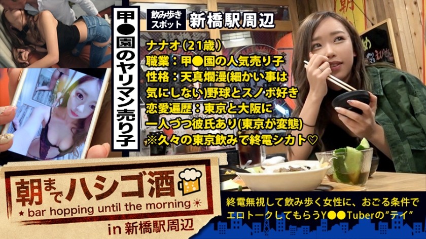 300MIUM-251+Le vendeur le plus populaire de Ko●en ! ! ! J'ai trouvé une fille absolument magnifique à Shimbashi après le dernier train ! ! ! Elle était de très bonne humeur, disant qu'elle était là pour voir son petit ami pervers à Tokyo (elle a aussi un petit ami à Osaka), et qu'elle aimait parler d'elle♪ Elle a dit qu'elle aimait le ski, a envoyé des photos perverses à ses petits amis (l'un à Osaka, l'autre à Tokyo), et a raconté des histoires perverses sur son professeur de bachotage avec qui elle est sortie au lycée, etc. Elle a dit toutes sortes de choses obscènes ! ! ! Cette fille de rang S était de si bonne humeur, ivre et ivre, que je l'ai finalement mangée, pour être mangée par son petit ami pervers ! ! ! : Fête au bar jusqu'à l'aube + 21 + à + près de la gare de Shinbashi + (Fujisaki Nanao)