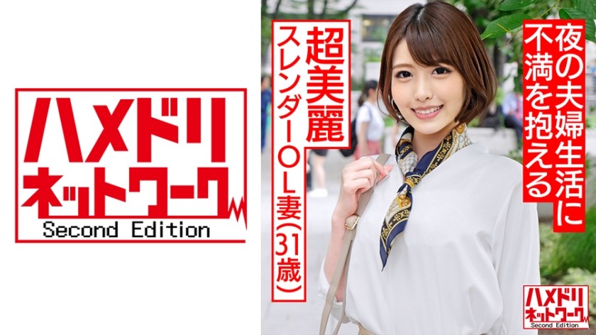 328HMDNC-494+【人妻・私下拍摄】31歳+超美窈窕人妻OL+对于婚后生活不太顺利的老婆，用身体把她调教成快感肉洞婊子【授精标记】+HMDNV-494+(竹内真耶)