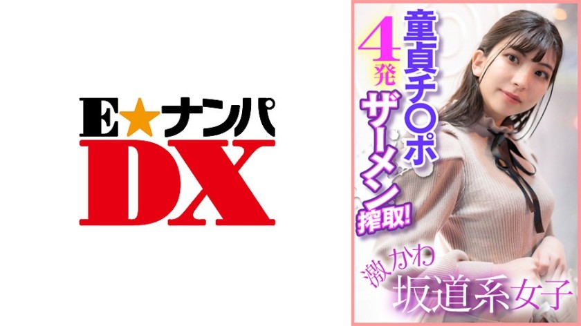 285ENDX-400+激カワ坂道系女子+童貞チンポ4本に中出し！