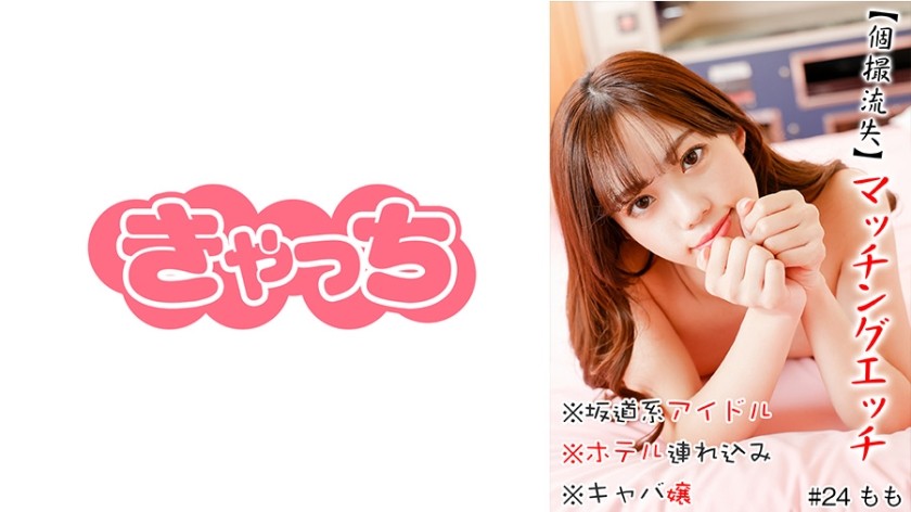 586HNHU-0024+[个人拍摄泄露] 匹配性爱+*坂道偶像*带到酒店*小乳房*女主人*亲吻恶魔*匹配应用程序*面部
