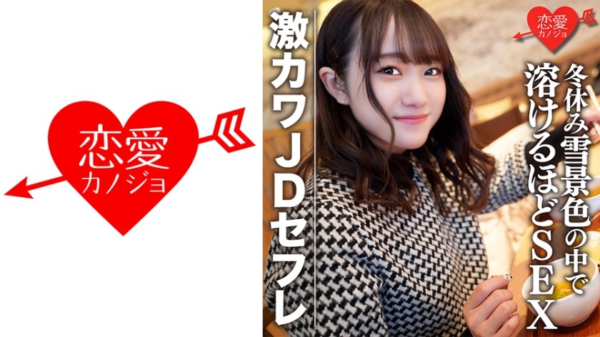 546EROFC-078 + นักศึกษาสาวมือสมัครเล่น [จำกัด] โฮโนะจัง อายุ 22 ปี + วันหยุดฤดูหนาวและช้อปปิ้งคู่ JD สุดน่ารักและนอนเดทบนหิมะ + เซ็กส์บนเนินละลาย + (Wakamiya Hono)