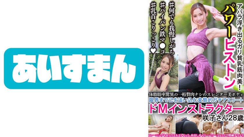 567BEAF-025 + A beautiful slender figure with a terrifying single-digit body fat percentage + A perverted hardcore athlete and an M-shaped coach who challenge their own limits + Sakiko, 28 years old