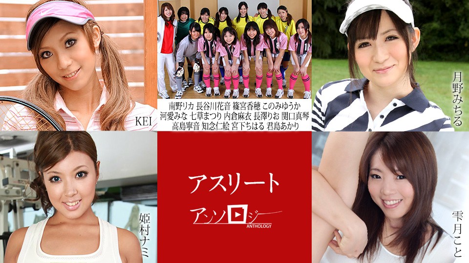 Caribbeancom+Karibik+101222-001+Athlete Anthology+KEI+Kimijima Akari+Takashima Nana+Kawai Mina+Minamino Rika+Xu Miyuka+Hasegawa Kanon+Omiya Kaho+Nagasawa Rio+Miyashita Chiharu+Tsukino Michiru+Himemura Nami+Shizukutsuki Kinto