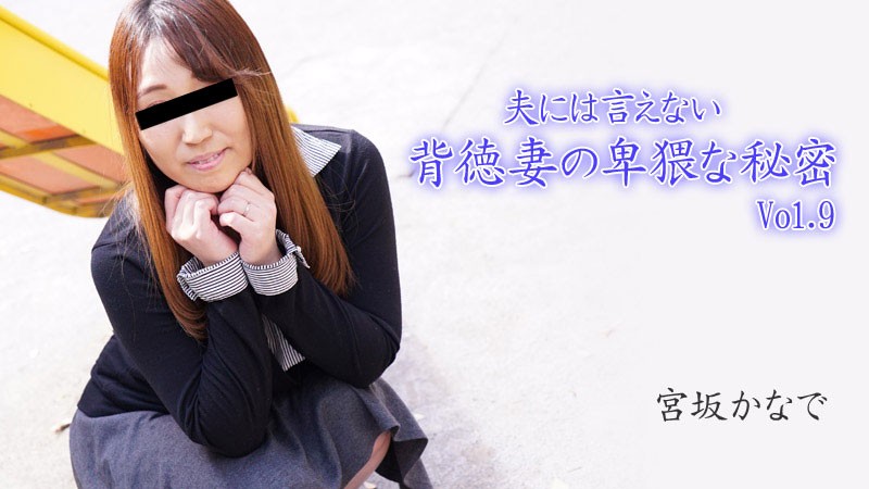 HEYZO+2894+The Dirty Secrets of the Immoral Wife That the Husband Cannot Tell Volume 9+–+Miyasaka Kanade