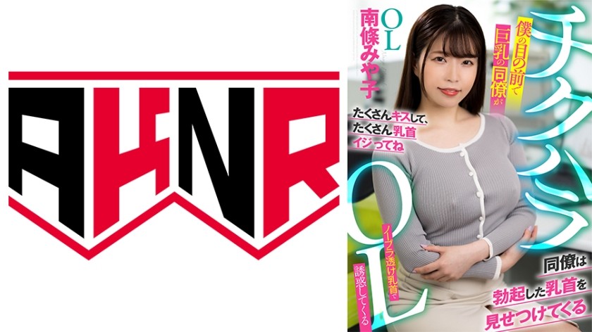 AKDL-205 + 乳头骚扰办公室女士 + 我的巨乳同事在我面前用她的无胸罩透明乳头诱惑我 + 南条美也子