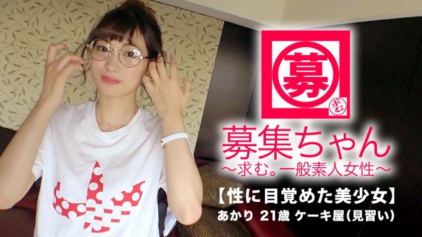 261ARA-326+ [Absolut schönes Mädchen] 21 Jahre alt [Super-SSS-Klasse] Akari-chan ist hier! Der Grund für ihre Bewerbung war: „Wenn etwas zweimal passiert, passiert es dann dreimal?“ ♪‘ [Wunderschönes Mädchen] Süchtig nach AV-SEX ‚Das wollte ich schon seit einer Weile machen… ♪‘ Gern geschehen! [Ein schönes Mädchen, das gerade sexuell erwacht ist] Sie ist schüchtern, aber die Dinge, die sie tut, sind so erotisch! Normalerweise arbeitet sie in einer Konditorei, aber sie hat sich zu einem perversen Mädchen entwickelt, das das ganze Sperma auf ihrem Gesicht trinkt! „Sperma ist so süß und lecker ♪“ Für sie schmeckt es besser als Kuchen, das [Spermaschlucken] dürfen Sie sich nicht entgehen lassen!