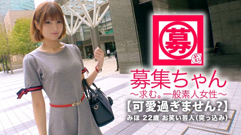261ARA-332+【Tão fofa】22 anos【Comediante】Miho-chan está aqui! Ela costumava ser um ídolo e um talento, mas só se inscreveu porque "não tinha dinheiro"... Agora ela é uma comediante que sumiu das telas. O nome da dupla é Rice Ball Apollo, e eu nem sabia! [Comentários brincalhões] "Eu gosto de sexo, sim ♪" Quando perguntada, ela disse "Gosto de mostrar um ao outro como se masturbar ♪" [O desejo sexual é totalmente satisfeito] Ejaculação sem parar! [Garota linda e erótica] começa a lamber o pau sem permissão, lambendo o ânus do homem, colocando a língua para fora e sorrindo, [garota pervertida] tem sua vagina sensível penetrada por um grande pau e atinge o clímax repetidamente! [Extremamente animado] Quem é você? "Sou apenas um comediante♪" Isso é mentira! Vale a pena assistir essa linda garota fazendo sexo porque ela é mais erótica do que fofa!
