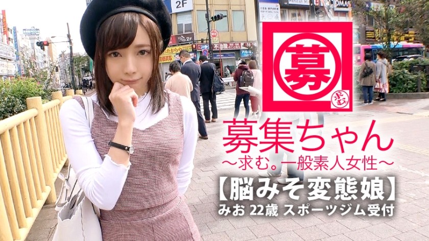 261ARA-337+【最强美少女】22岁【变态小屁孩】Mio-chan来了！平时在运动健身房当接待员，应聘理由是“脑子很变态……”一年365天都想着性感的事情，【超SSS级变态少女】而且所有动作都很可爱！ “我可能没有很多女性朋友♪” 一个讨厌但可爱的女孩，她把一切都适应男人 [天生的受虐狂] 她非常敏感，可以从乳头射精！一切都已是性感带！不要错过这个超级可爱美丽女孩完全变态的性爱！ “话说回来，我是变态吗？” “这是一个愚蠢的问题！