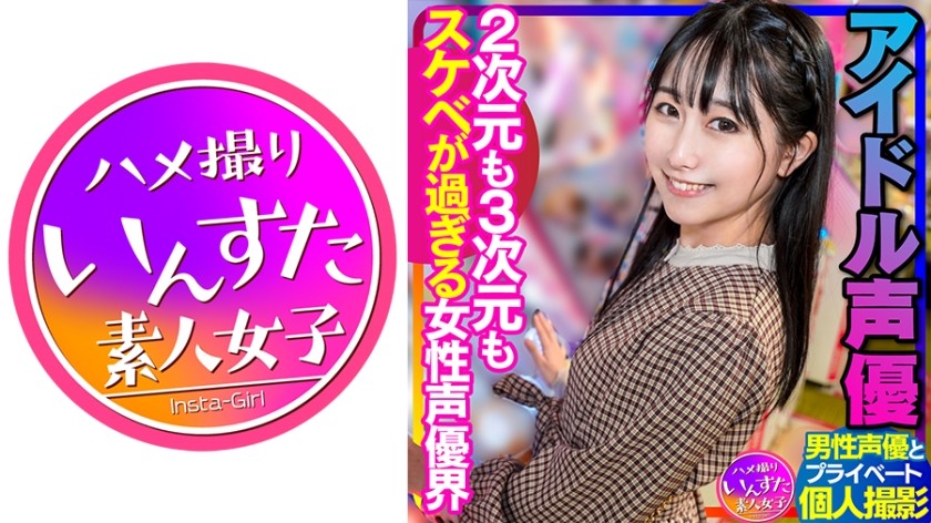 413INSTV-340+[Sex mit Synchronsprechern] Idol-Synchronsprecher+Privatdreh mit männlichem Synchronsprecher+Die Welt der weiblichen Synchronsprecher, die sowohl in 2D als auch in 3D zu obszön ist+Gonzo-Creampie