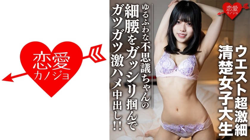 546EROFC-107+Amateurin [Limitiert] Riku-chan, 20 Jahre alt+Studentin mit superdünner Taille! ! Er hält das flauschige, mysteriöse Mädchen fest an der schlanken Taille, fickt sie hart und kommt in ihr! ! +(Hino Riku)+EROFV-107