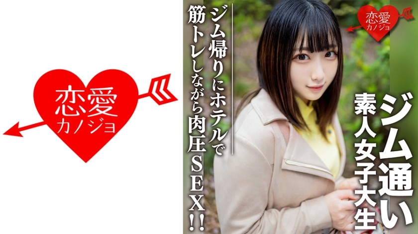 546EROFC-110+Amateur-Studentin [Begrenzt] Rena-chan, 20 Jahre alt+Eine Studentin, deren Hobby das Fitnessstudio ist, wird über eine Partnervermittlungs-App aufgegabelt! Verabreden Sie sich nach dem Fitnessstudio und genießen Sie leidenschaftlichen Sex beim Training im Hotel! ! +(Otomi Reina)+EROFV-110