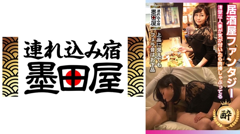 708SMDY-019 + Izakaya Fantasy + Eine gepflegte verheiratete Frau beginnt, einen Schwanz zu lutschen, ohne es zu merken
