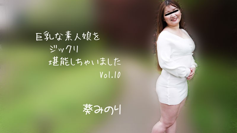 HEYZO+2913+ 巨乳素人娘をとことん楽しむ Vol.10+–+葵みのり