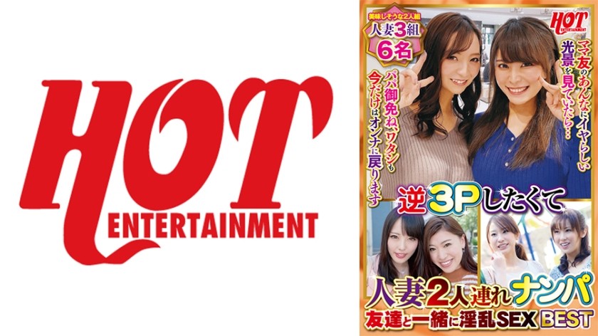 016DHT-0629 + 人妻2人をナンパして逆3P + 友達同士で淫らなセックス + ベスト2 + 6人