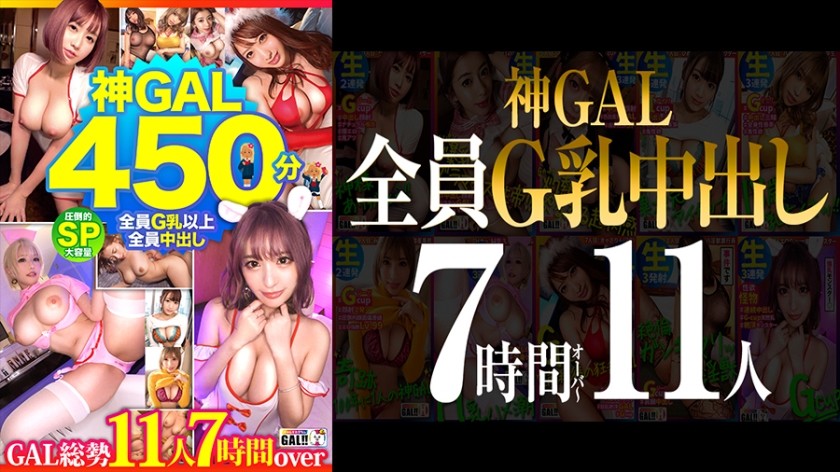 483SGKM-001+【MGS Exclusive】【Tous les membres sont en bonnet G, tous les membres sont crémés ! 】【11 GAL de niveau divin, 450 minutes spéciales】【CORPS de niveau déesse, GAL obscène naturelle, baise féroce illimitée】【Point culminant fou sans précédent, convulsions incroyables, cadeaux super énormes】【Dieu merci】