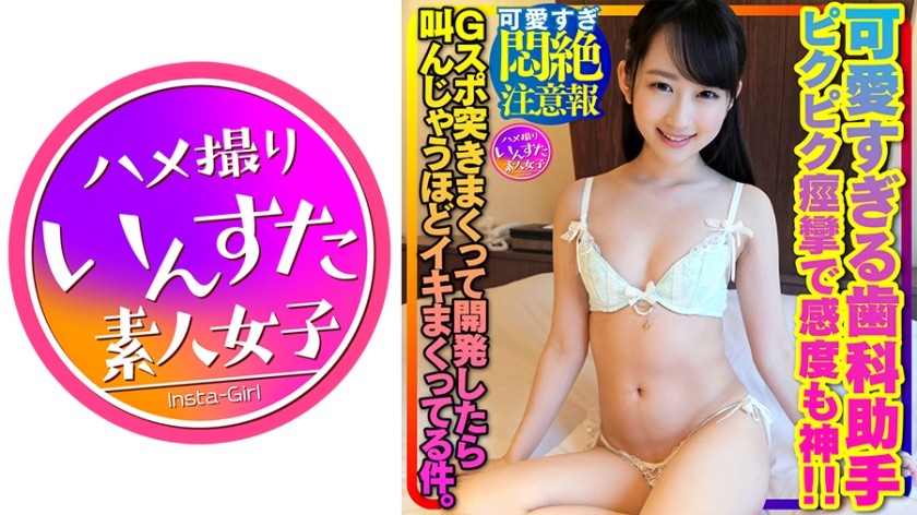 413INSTV-356+ [Warnung: So süß, dass es erstickt, haha] Die süßeste schwarzhaarige, unschuldige Lolita-Zahnarzthelferin Yuki-chan wird nass, sobald sie es öffnet! Ihr Gesicht war rot und zuckte, so empfindlich! Nach einigen harten Stößen und der Entwicklung ihres G-Punkts kommt sie zum Orgasmus und schreit. +INSTV-356