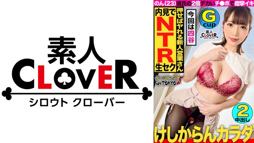 529STCV-181+【神乳が降臨！契約を締結するために、彼女は四谷のボーイフレンドと密かにセックスをします - そして従順さはひどいです！ ?不動産業に勤める豊満で美乳、そしてフェロモンたっぷりの性格の持ち主が取引のチャンスを得る。相手が家を見ている間にパイズリ、フェラチオ、そして射精をする。明らかに仕事中なのに性欲を抑えきれずホテルへ→彼氏も仕事も忘れて大興奮で2回連続絶頂！ ！ 【+ダーツナンパin東京 ♯非 ♯23歳 ♯不動産業界 ♯38投目】