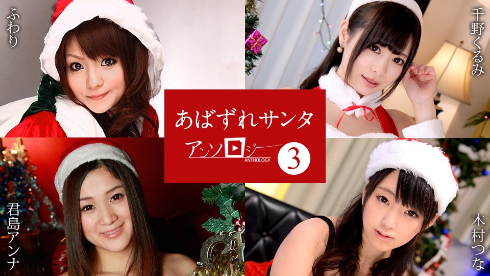 캐리비안컴+캐리비안+121422-001+슬루티 산타 셀렉션 3+후와리+쿠루미 치노+안나 키미지마+츠나 키무라