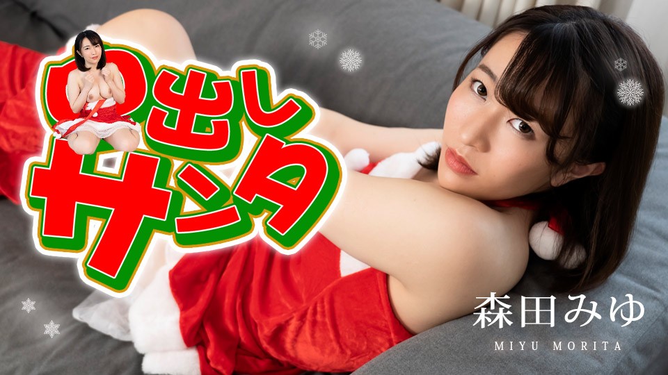 Caribbean.com+Caribbean+122222-001+Santa Creampie 2022+Morita Miyu