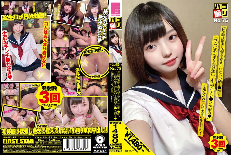 DORI-075+Pakotare No.75+对于第一次感到紧张到不记得的娇小J●，得知“我真的不使用安全套……我喜欢生屌◆”之后就毫不犹豫地对她进行了中出！