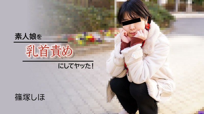 HEYZO+2934+我玩弄了业余女孩的乳头并做到了！ +–+筱冢志保