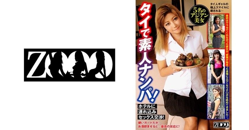 ZOOO-053+ แอบรับสาวๆในไทย! พาเขาไปที่โรงแรมและเจรจาเรื่องเซ็กส์!
