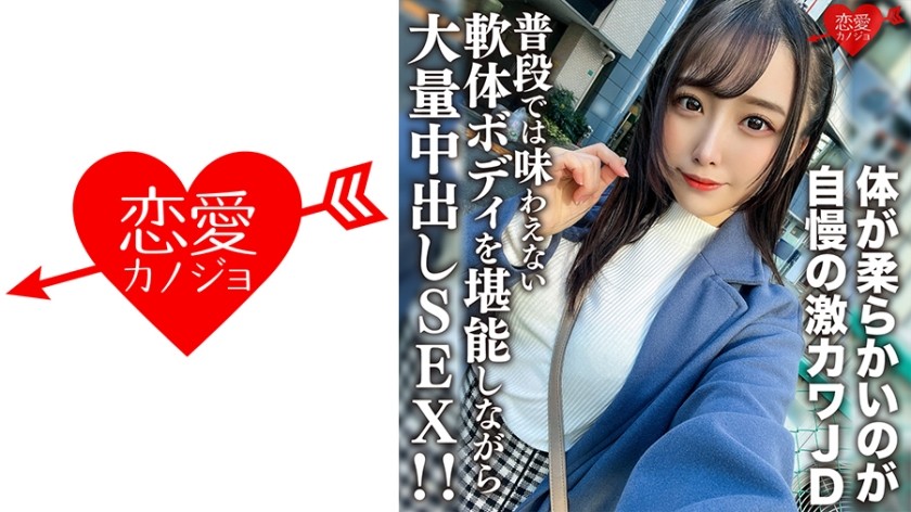 546EROFV-198+素人女大学生【限定】Nonoka-chan 21岁+自豪于自己柔软身体的超可爱JD超兴奋！ ！ +享受大量的中出性爱的同时，享受平时无法体验到的柔软身体！ ！