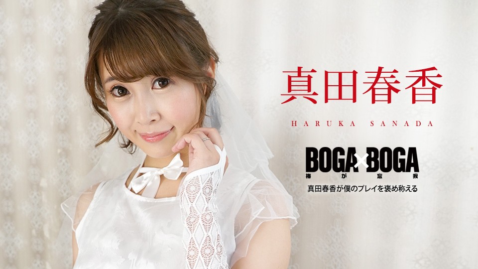 Caribbeancom+090823-001+BOGA+x+BOGA+~Sanada Haruka elogió mi actuación~