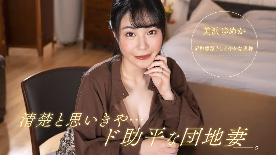 1Pondo+1Pondo+092323_001+清純そうに見えますが、実は変態な団地妻！美浜ドリーム