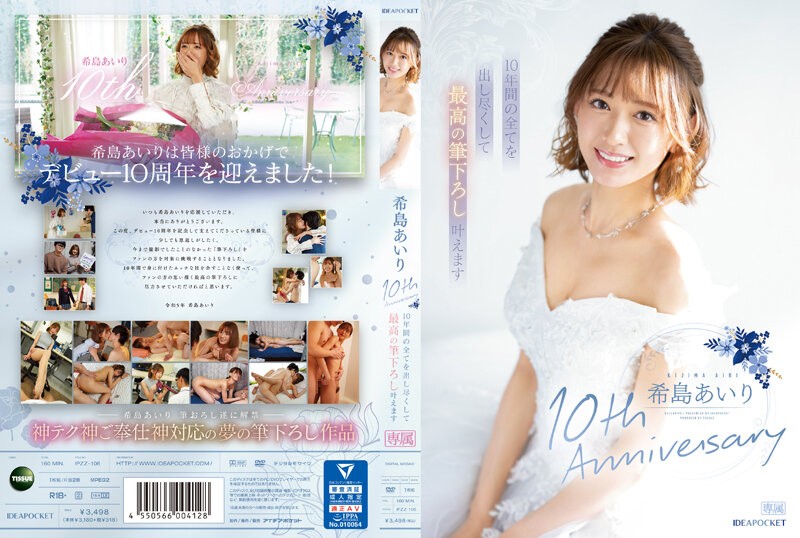 [无码] IPZZ-106 木岛愛理 10周年 我会用10年的时间全力以赴，让你的初体验成真