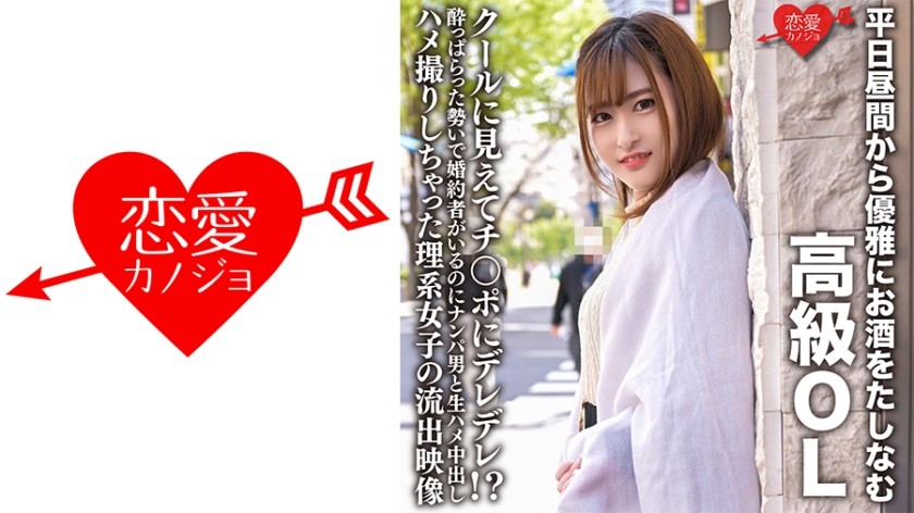 546ERHV-022+平日昼間から優雅にお酒を楽しむ上流OL+見た目はクールだが根はドsな性格！ ? ●流出したサイエンスガールのビデオには、婚約者がいるにもかかわらず、ナンパした男とセックスして中出しする様子が映っている