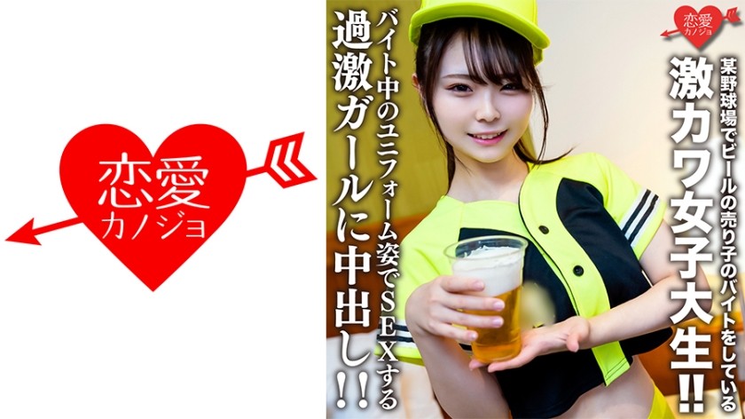 546EROFV-205+素人女子大生【数量限定】いとかちゃん22才+野球場でビールの売り子のアルバイトをする激カワ女子大生！ ！過激な女の子がアルバイトの制服姿でセックスしながら中出しされちゃった！ ！
