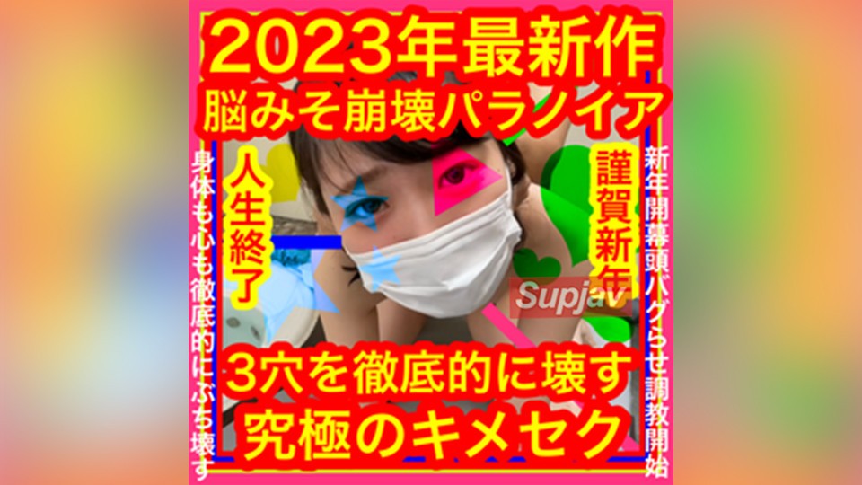 FC2PPV+3157851+2023 最新作品 【毁脑狂想】三洞彻底破坏的极致性爱 【样本影片谨慎】心脏不好或者不擅长大声尖叫者请勿观看！性爱老师Kime-chan的连续高潮变态调教曝光日记Neo