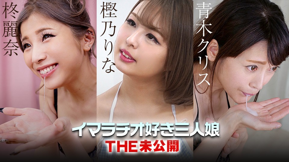 Caribbeancom+Caribbean+022223-001+THE+未发行+~喜欢深喉的三个女孩~樱野里奈+青木克里斯+柊玲奈