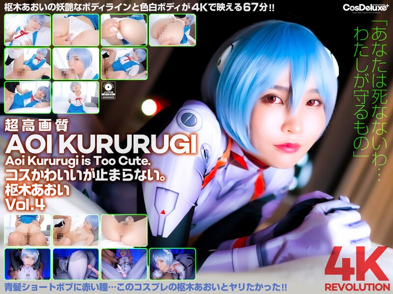 [4K]CSPL-012+【4K】4K+Revolution+Cosplay 太可爱了...停不下来。 +枢木葵+第 4 卷
