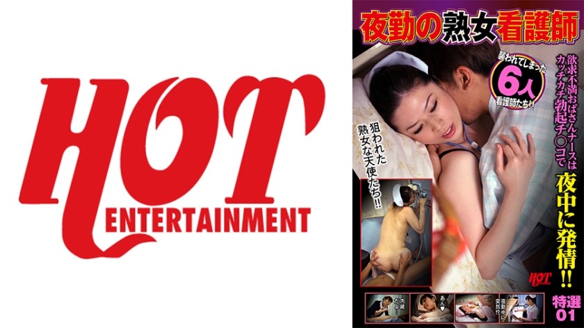 016DHT-0690 + 夜勤熟女ナース + 欲求不満な中年ナースが夜中に勃起したチ○ポに欲情！ ！スペシャルセレクション +01