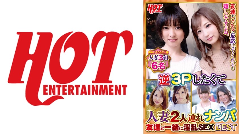 016DHT-0705 + 人妻2人をナンパして逆3P + 友達同士で淫らなセックス + ベスト + 4 + 6人