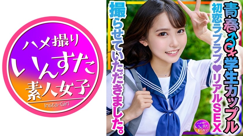413INSTV-399+【学生情侣】应聘的年轻男女，被零花钱诱惑♪初恋情人♪拍摄了他们的真实性爱。男友用力扭臀，牵手，传教士体位，爱用安全套中出♪