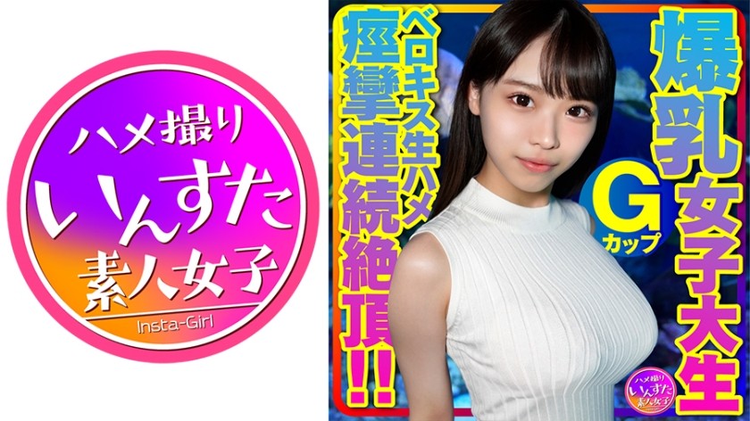 413INSTV-417+G 罩杯丰满女大学生为了金钱进行法式接吻和中出性爱。戴着避孕套，但没有接吻，女孩在高潮后立即被猛烈冲击！法式热吻之后，我们的舌头纠缠在一起，她的阴道收紧，我便将安全套取下，直接插入，她便痉挛性地持续达到高潮！