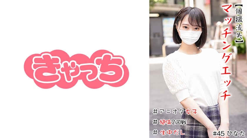586HNHU-0045+[Video riêng tư bị rò rỉ] Sex ghép đôi+#Anime Fan Girl+#Nhỏ nhắn+#Raw Creampie+#Oral Sex cực độ+#Vòng thứ hai của Sex không thể thỏa mãn