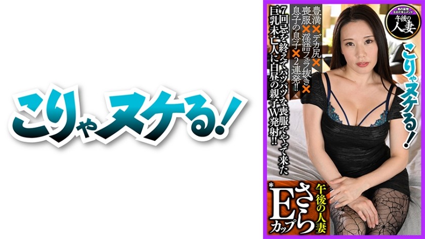 [Uncensored] 723GGH-009 E-cup Big Breasts Dirty Talking Widow Sarah (Ito Sarah)
