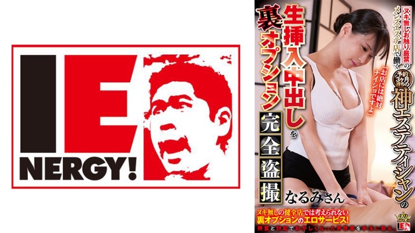 109IENFH-073+Narumi-san es una esteticista divina que trabaja en un salón de belleza para hombres donde no se permite tocar y la lista de espera para citas es de hasta 3 meses, ofreciendo inserción cruda y creampies como opciones ocultas, totalmente voyerista.