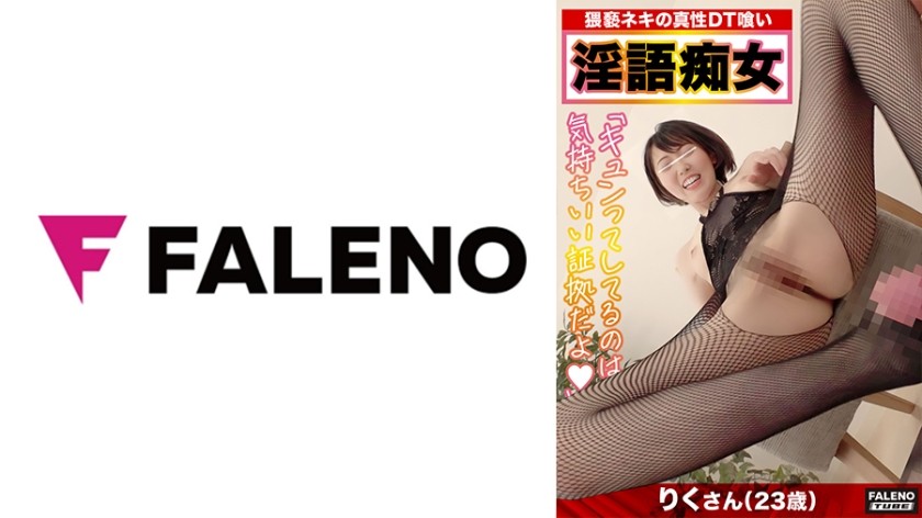 406FTHT-126+【先生、ちょうだい？私が先生になってもいいですか？ 】セクシーインストラクター、まさかの処女！ 「チクチクする感覚は気持ちいい証拠です。」あなたのペニスはうずきますか? 】「ご褒美に女の子の扱い方を教えてあげるね」師匠の卑猥な言葉にココ（チコ）は虜に！勃起は避けられません！ 【そこがクリトリス！】【もうすぐ試験！】超Hな先生の特別個人授業！フェラチオとアナル舐めで射精をコントロールしましょう！カウガールスタイル！クリトリスを擦り付けてます♪爆発しそう？打ち上げは必至です！ 「そのまま吐き出せ！」はい、完璧です！ 【りくさん／23歳】